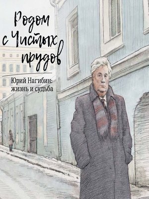 cover image of Родом с Чистых прудов. Юрий Нагибин